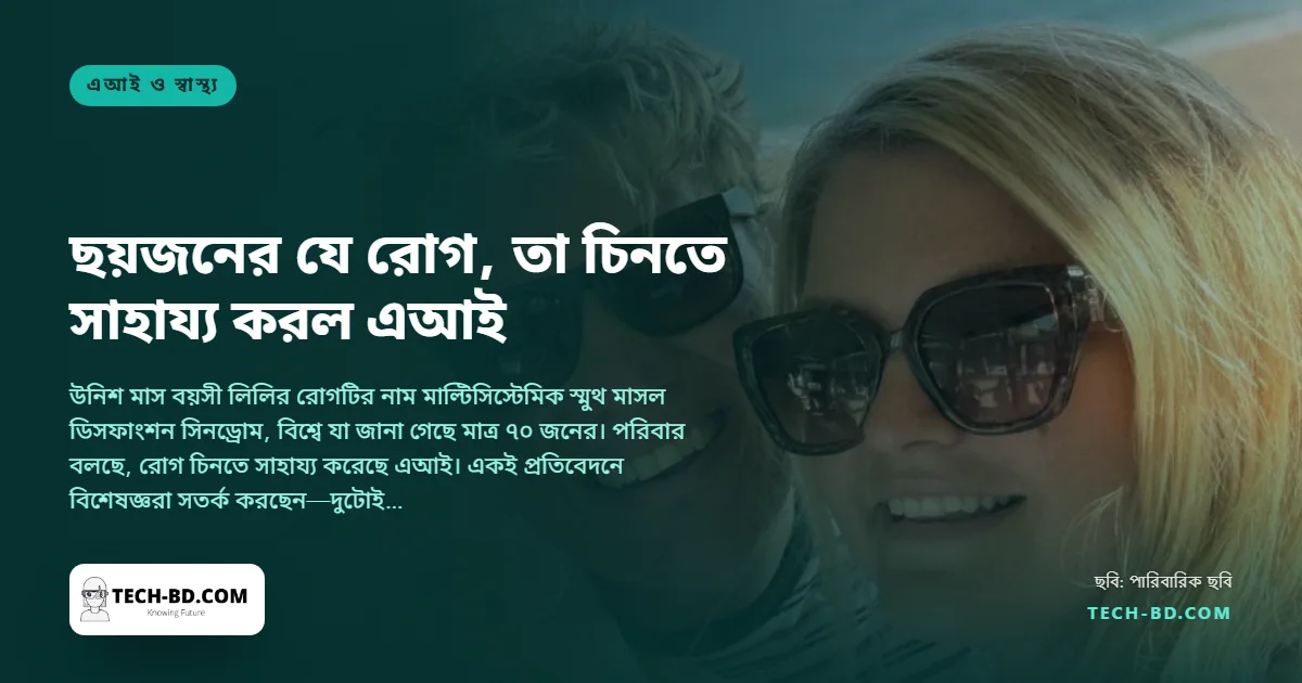 মেয়ের উপসর্গগুলো চ্যাটজিপিটিতে লিখেছিলেন মা, যে রোগের কথা উঠে এল তা যুক্তরাজ্যে আছে ছয়জনের