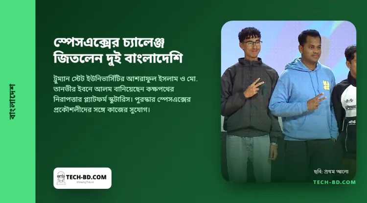 সংঘর্ষের আগেই স্যাটেলাইটের ঝুঁকি ধরে ফেলা টুল বানিয়ে এমআইটিতে স্পেসএক্সের চ্যালেঞ্জ জিতলেন দুই বাংলাদেশি