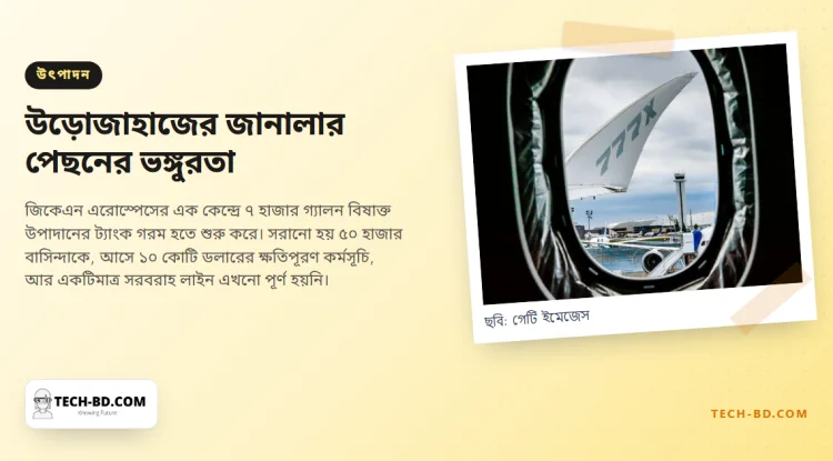 ক্যালিফোর্নিয়ায় একটি রাসায়নিক ট্যাংক প্রায় বিস্ফোরিত হয়েছিল—আর উড়োজাহাজের জানালার উৎপাদন এখনো পুরোপুরি ফেরেনি
