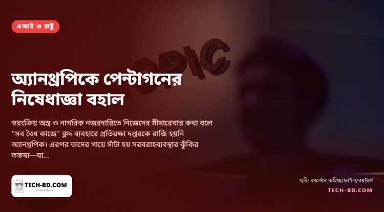 পেন্টাগনকে না বলেছিল একটি এআই কোম্পানি, সে কারণে তাকে কালো তালিকাভুক্ত করা বৈধ বলল আপিল আদালত