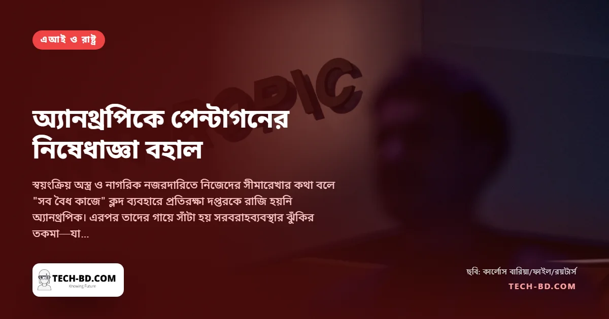 পেন্টাগনকে না বলেছিল একটি এআই কোম্পানি, সে কারণে তাকে কালো তালিকাভুক্ত করা বৈধ বলল আপিল আদালত