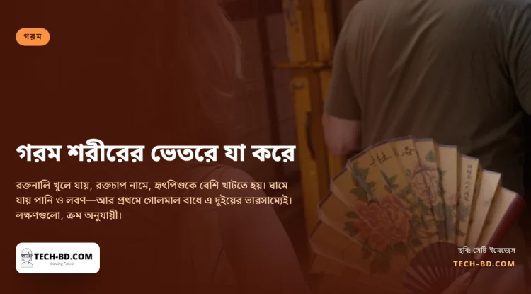 গরম শরীরের ভেতরে আসলে কী করে—আর পানির মতোই লবণ কেন জরুরি