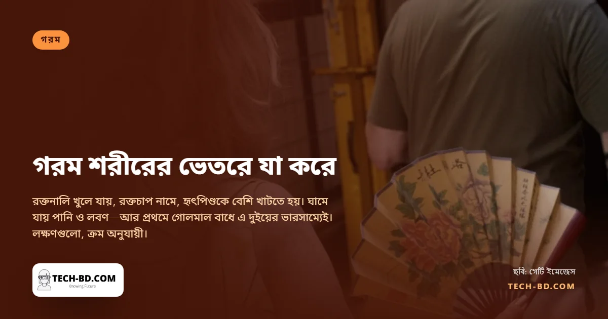 গরম শরীরের ভেতরে আসলে কী করে—আর পানির মতোই লবণ কেন জরুরি
