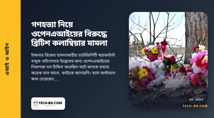 স্কুলে গুলির ঘটনায় ওপেনএআইয়ের বিরুদ্ধে মামলা করল কানাডার এক প্রদেশ। মূল প্রশ্ন: চ্যাটবট কোম্পানি কখন পুলিশকে জানাতে বাধ্য
