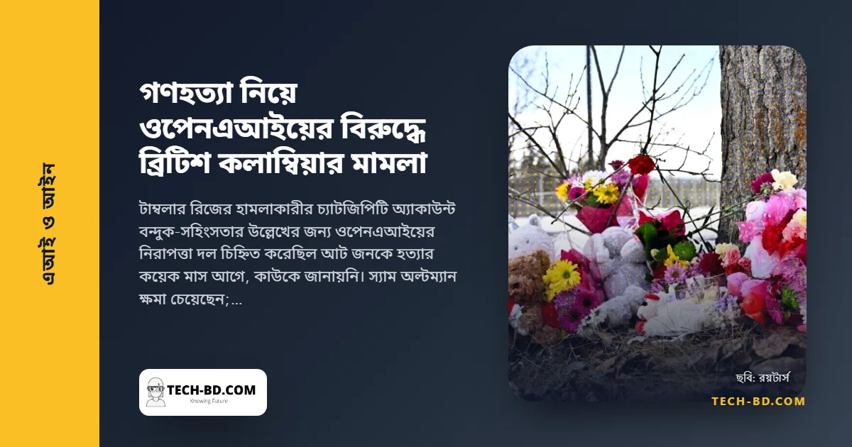 স্কুলে গুলির ঘটনায় ওপেনএআইয়ের বিরুদ্ধে মামলা করল কানাডার এক প্রদেশ। মূল প্রশ্ন: চ্যাটবট কোম্পানি কখন পুলিশকে জানাতে বাধ্য