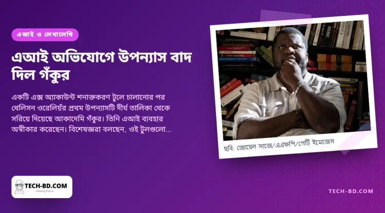 বেনামি অ্যাকাউন্টের এআই অভিযোগে বেস্টসেলার উপন্যাস বাদ দিল ফ্রান্সের সবচেয়ে বড় সাহিত্য পুরস্কার
