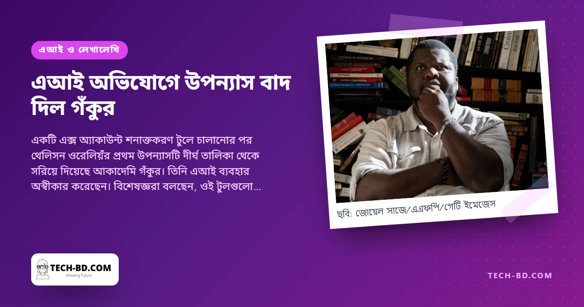 বেনামি অ্যাকাউন্টের এআই অভিযোগে বেস্টসেলার উপন্যাস বাদ দিল ফ্রান্সের সবচেয়ে বড় সাহিত্য পুরস্কার