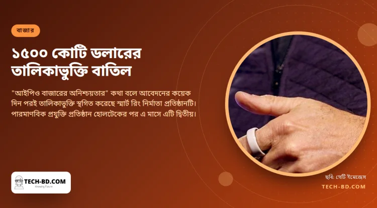 ২২০ কোটি ডলার তোলার আবেদন করে আট দিন পরই পুরো তালিকাভুক্তি বাতিল করল ওউরা