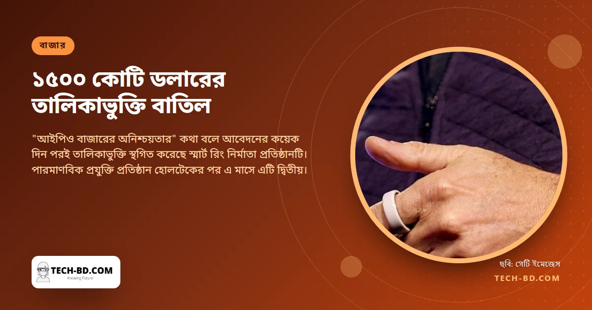 ২২০ কোটি ডলার তোলার আবেদন করে আট দিন পরই পুরো তালিকাভুক্তি বাতিল করল ওউরা