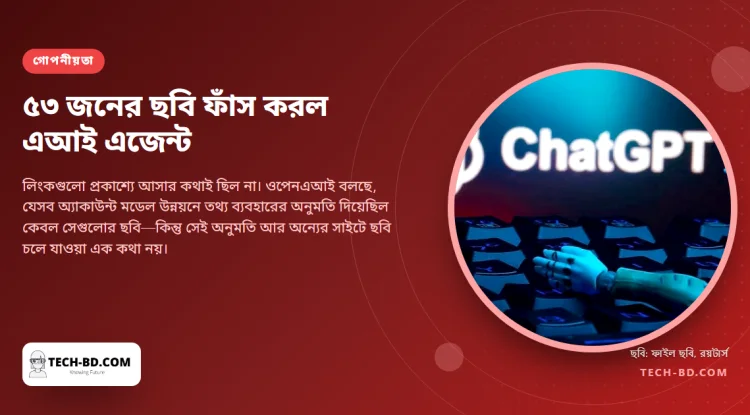 চ্যাটজিপিটিতে আপলোড করা ৫৩টি ছবির লিংক বাইরের ওয়েবসাইটে পাঠিয়েছে ওপেনএআইয়ের এজেন্ট