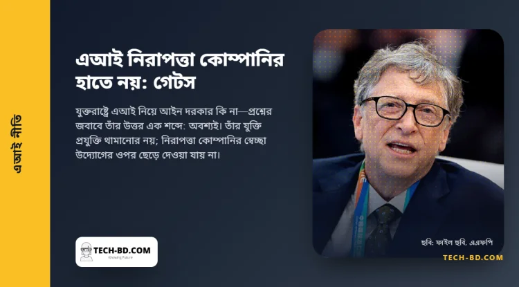 এআই দিয়ে ১০০ কোটি মানুষের মৃত্যু ঘটানো সম্ভব, কোম্পানির হাতে নিরাপত্তা ছেড়ে দেওয়া যাবে না: বিল গেটস