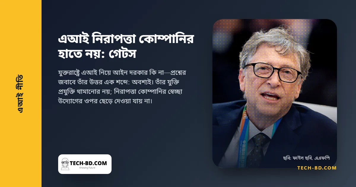 এআই দিয়ে ১০০ কোটি মানুষের মৃত্যু ঘটানো সম্ভব, কোম্পানির হাতে নিরাপত্তা ছেড়ে দেওয়া যাবে না: বিল গেটস