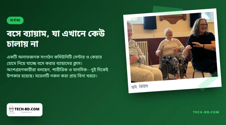 চেয়ারে বসে ব্যায়াম আর হাসির যোগ: বার্ধক্যের সবচেয়ে সস্তা ব্যবস্থা, অথচ এ দেশে কেউ চালায় না