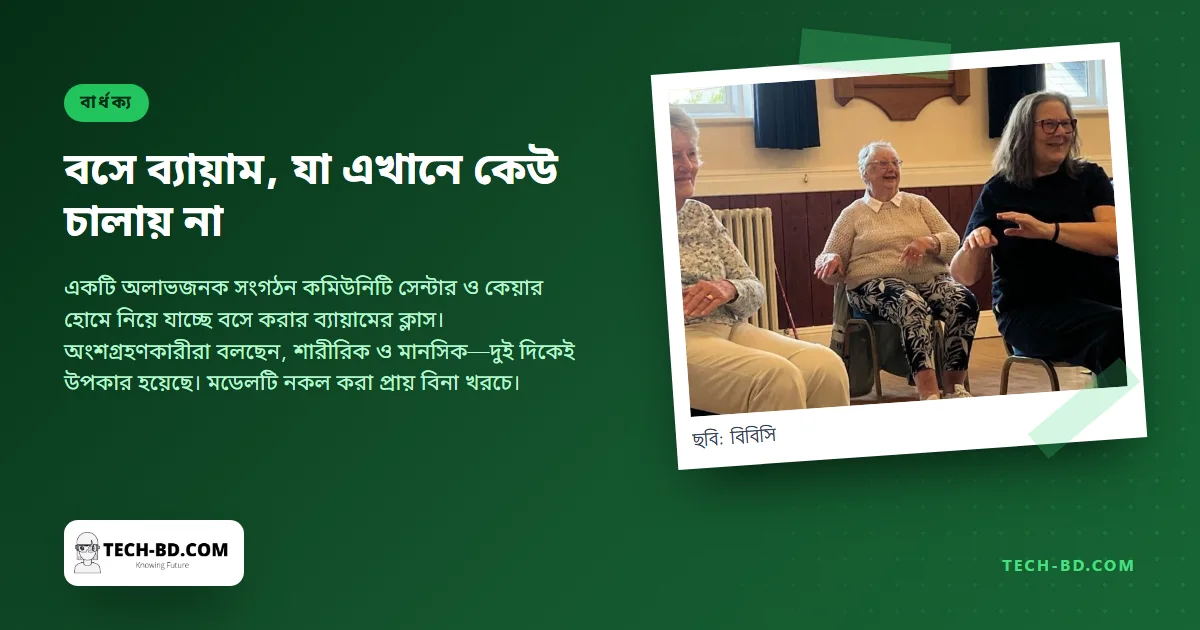 চেয়ারে বসে ব্যায়াম আর হাসির যোগ: বার্ধক্যের সবচেয়ে সস্তা ব্যবস্থা, অথচ এ দেশে কেউ চালায় না