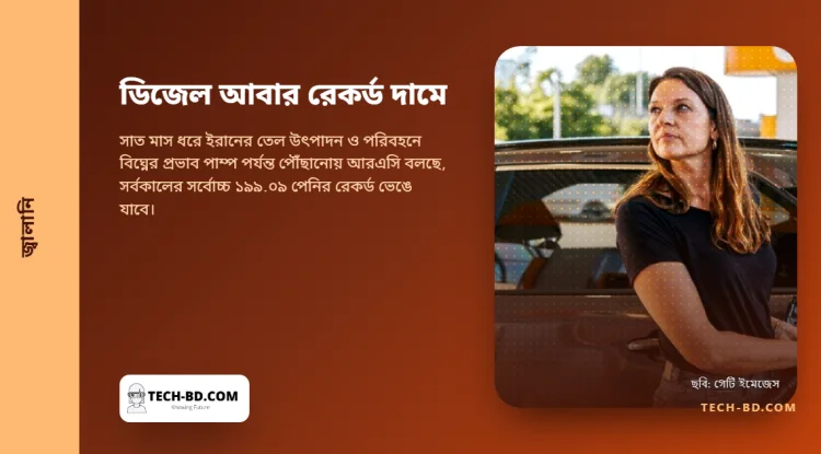 যুক্তরাজ্যে ডিজেল লিটারে ১৯৮.৩২ পেনি, ইউক্রেন যুদ্ধের পর গড়া রেকর্ড থেকে এক পেনিরও কম দূরে