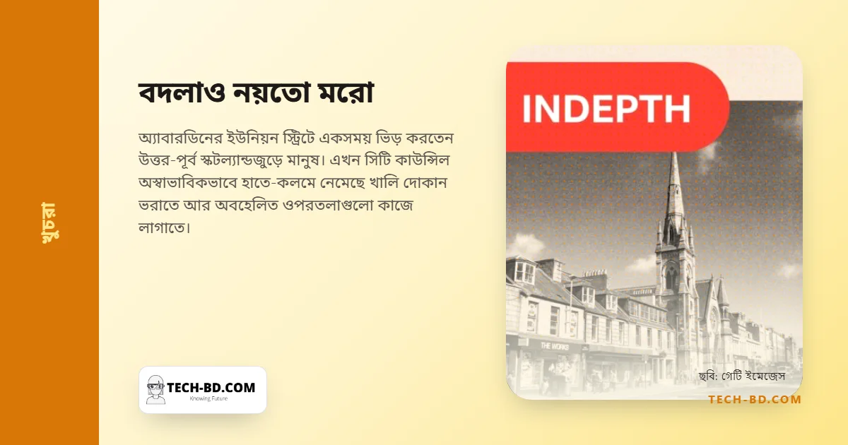 খালি দোকানের বিরুদ্ধে যুদ্ধ ঘোষণা করা এক শহর সেগুলো ভরাচ্ছে ওপরতলা থেকে নিচে নেমে