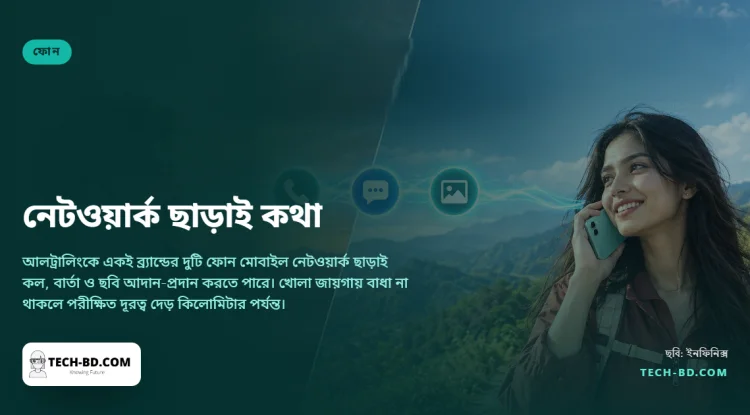 টাওয়ার ছাড়াই দেড় কিলোমিটার দূর পর্যন্ত একে অপরের সঙ্গে কথা বলতে পারবে ইনফিনিক্সের দুটি ফোন