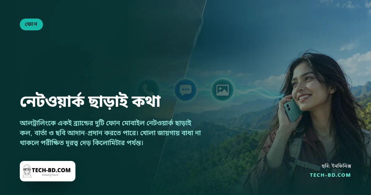 টাওয়ার ছাড়াই দেড় কিলোমিটার দূর পর্যন্ত একে অপরের সঙ্গে কথা বলতে পারবে ইনফিনিক্সের দুটি ফোন