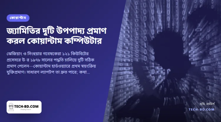 জ্যামিতির দুটি উপপাদ্য প্রমাণ করল কোয়ান্টাম কম্পিউটার: কেন এটা শোনার চেয়ে বড়, আর কী নয়