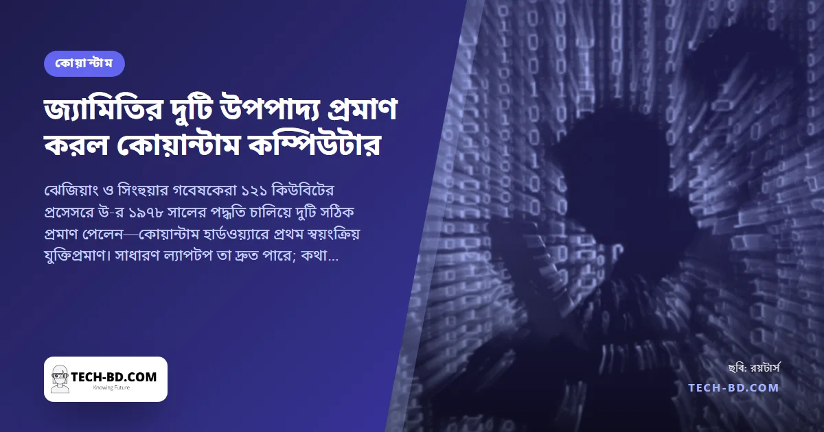 জ্যামিতির দুটি উপপাদ্য প্রমাণ করল কোয়ান্টাম কম্পিউটার: কেন এটা শোনার চেয়ে বড়, আর কী নয়