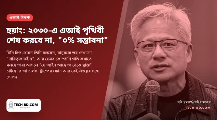 "শূন্য শতাংশ সম্ভাবনা": এআইয়ে মানবজাতির বিলুপ্তির সতর্কবার্তাকে "ডুমসডে গল্প" বললেন এনভিডিয়ার জেনসেন হুয়াং—আর ইঙ্গিত দিলেন, গল্পটা কেন বলা হয়