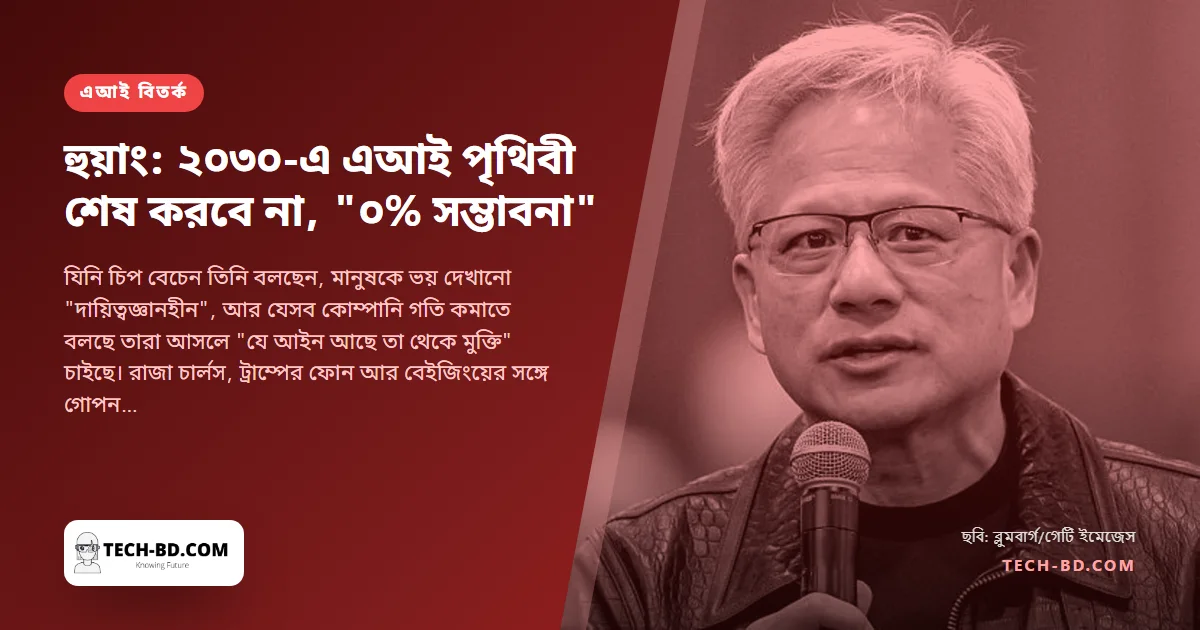 "শূন্য শতাংশ সম্ভাবনা": এআইয়ে মানবজাতির বিলুপ্তির সতর্কবার্তাকে "ডুমসডে গল্প" বললেন এনভিডিয়ার জেনসেন হুয়াং—আর ইঙ্গিত দিলেন, গল্পটা কেন বলা হয়