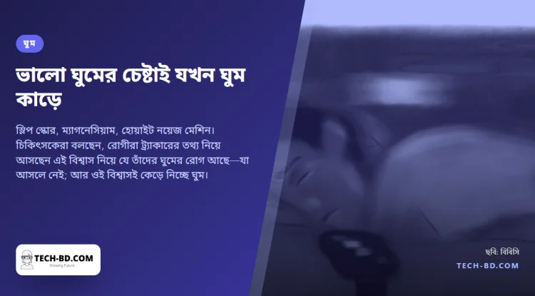 নিখুঁত ঘুমের পেছনে ছোটাই এখন ঘুম নষ্ট করার স্বীকৃত উপায়