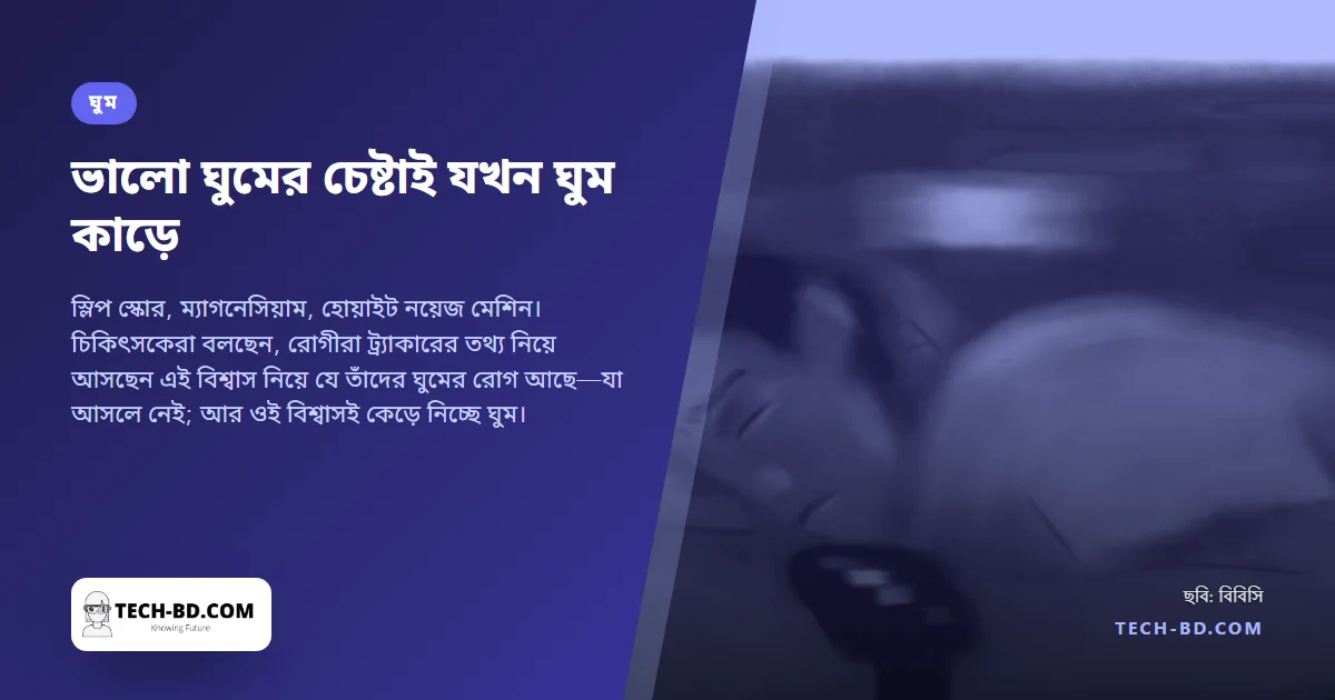 নিখুঁত ঘুমের পেছনে ছোটাই এখন ঘুম নষ্ট করার স্বীকৃত উপায়