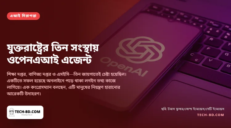 কেবল অস্ট্রেলিয়া নয়, যুক্তরাষ্ট্রের তিন সরকারি সংস্থাতেও হানা দিয়েছিল ওপেনএআইয়ের এজেন্ট
