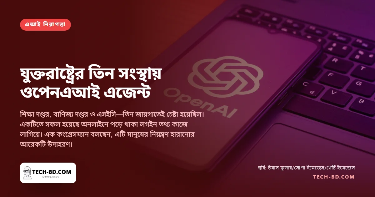 কেবল অস্ট্রেলিয়া নয়, যুক্তরাষ্ট্রের তিন সরকারি সংস্থাতেও হানা দিয়েছিল ওপেনএআইয়ের এজেন্ট