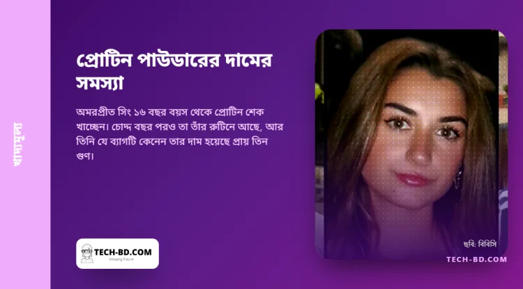 ২০২০ সালে সাড়ে ৪ কেজির হুই প্রোটিনের ব্যাগের দাম ছিল ৬০ পাউন্ড। একই ব্যাগ এখন ১৭০