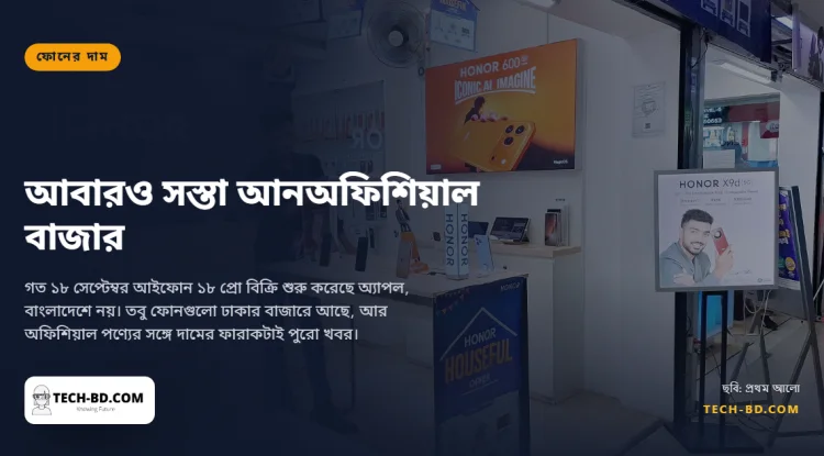ঢাকার বাজারে আইফোন ১৮ প্রো ম্যাক্স আনঅফিশিয়াল ২ লাখ ১২ হাজার টাকা—অফিশিয়াল আইফোন ১৭ প্রো ম্যাক্সের চেয়ে ত্রিশ হাজার কম