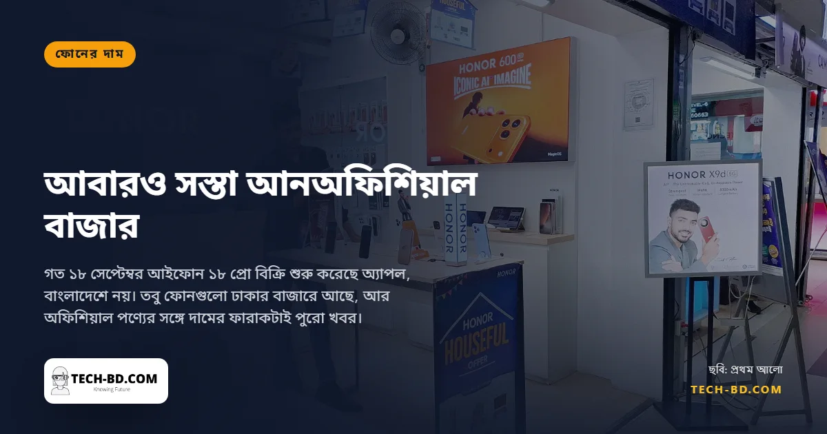 ঢাকার বাজারে আইফোন ১৮ প্রো ম্যাক্স আনঅফিশিয়াল ২ লাখ ১২ হাজার টাকা—অফিশিয়াল আইফোন ১৭ প্রো ম্যাক্সের চেয়ে ত্রিশ হাজার কম