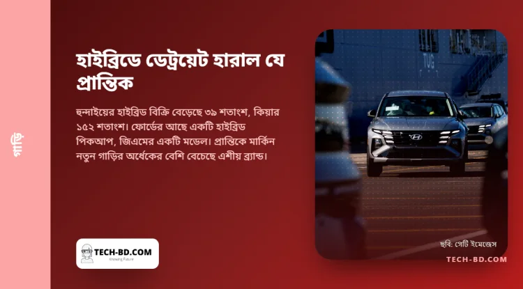 ৪ ডলারের পেট্রল আমেরিকানদের হাইব্রিডে নিয়ে গেল, ডেট্রয়েটের হাতে বেচার কিছু ছিল না—তাই প্রান্তিকটি নিল এশীয় ব্র্যান্ড