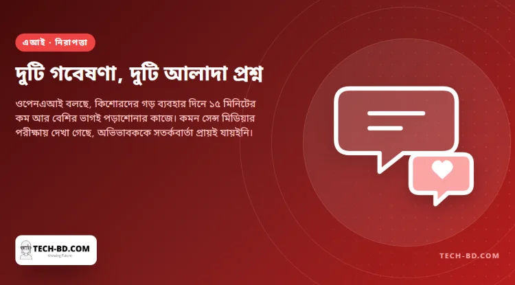 কিশোর-কিশোরীরা চ্যাটজিপিটি কতটা ব্যবহার করে তা প্রকাশ করেছে ওপেনএআই। গবেষকেরা পরীক্ষা করেছেন নিরাপত্তাজালটি আদৌ কাজ করে কি না। প্রশ্ন দুটি এক নয়