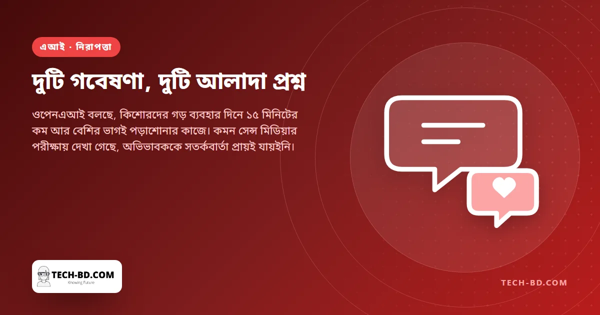 কিশোর-কিশোরীরা চ্যাটজিপিটি কতটা ব্যবহার করে তা প্রকাশ করেছে ওপেনএআই। গবেষকেরা পরীক্ষা করেছেন নিরাপত্তাজালটি আদৌ কাজ করে কি না। প্রশ্ন দুটি এক নয়