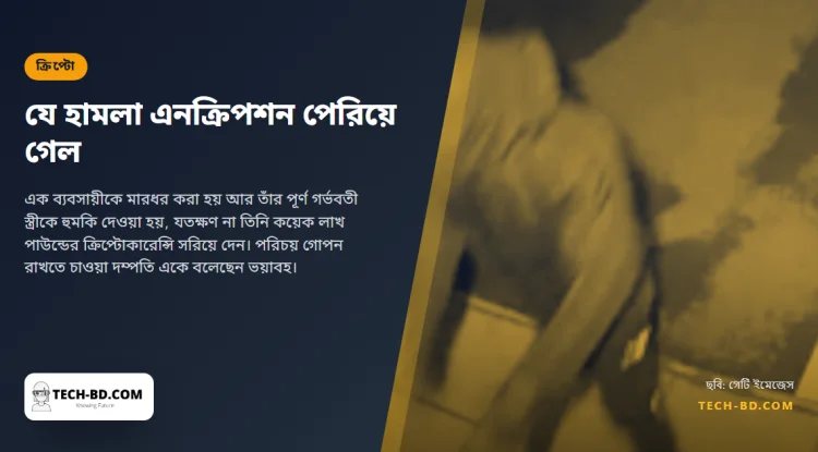 হাতুড়ি নিয়ে ঢুকে মুখোশধারীরা অন্তঃসত্ত্বা স্ত্রীকে হুমকি দিল, যতক্ষণ না তিনি ক্রিপ্টো সরিয়ে দিলেন