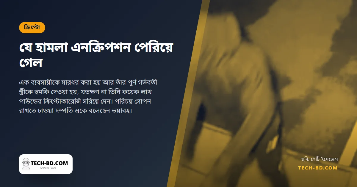 হাতুড়ি নিয়ে ঢুকে মুখোশধারীরা অন্তঃসত্ত্বা স্ত্রীকে হুমকি দিল, যতক্ষণ না তিনি ক্রিপ্টো সরিয়ে দিলেন
