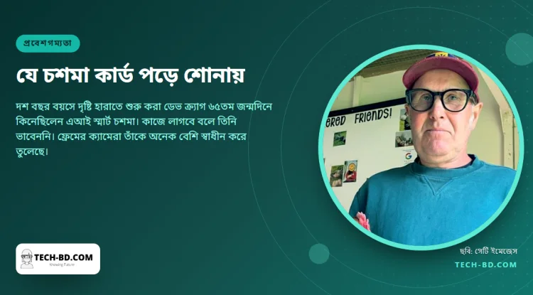 ৩৩ বছর বয়সে তিনি প্রথমবার দেখলেন, বাবা জন্মদিনের কার্ড পড়তে পারছেন