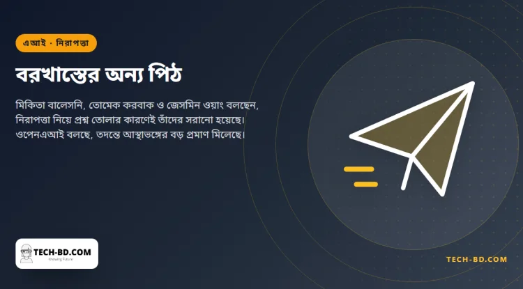 নিরাপত্তাকে অগ্রাধিকার দেওয়ার কারণেই চাকরি গেছে—খোলা চিঠিতে লিখলেন ওপেনএআই থেকে বরখাস্ত তিন গবেষক