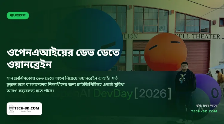 টানা দ্বিতীয়বার ওপেনএআইয়ের ডেভ ডেতে বাংলাদেশি এআই প্ল্যাটফর্ম, আলোচনা শিক্ষার্থীদের প্রবেশাধিকার নিয়ে