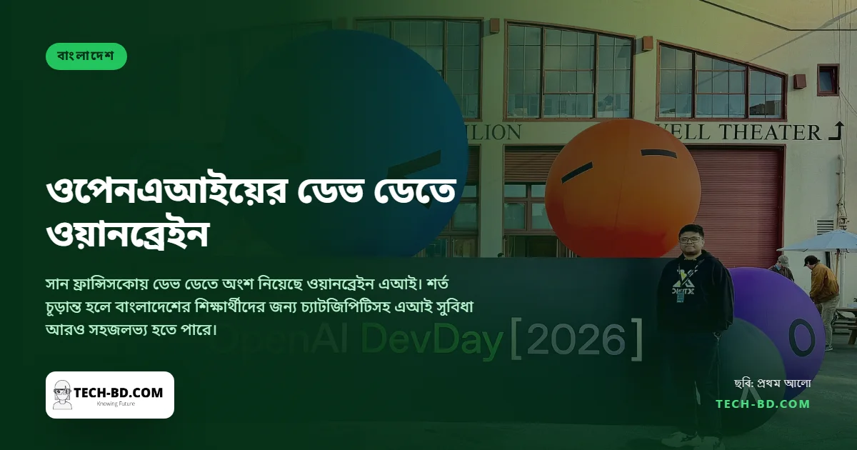 টানা দ্বিতীয়বার ওপেনএআইয়ের ডেভ ডেতে বাংলাদেশি এআই প্ল্যাটফর্ম, আলোচনা শিক্ষার্থীদের প্রবেশাধিকার নিয়ে