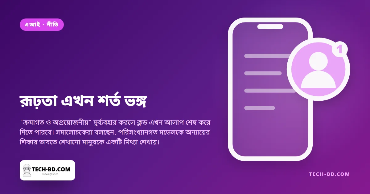 ক্লডের সঙ্গে “নিষ্ঠুর” আচরণ করলে ব্যবহারকারীকে থামিয়ে দেবে অ্যানথ্রপিক — আর এতে শুরু হওয়া তর্কটি মডেল নিয়ে নয়, আমাদের নিয়ে