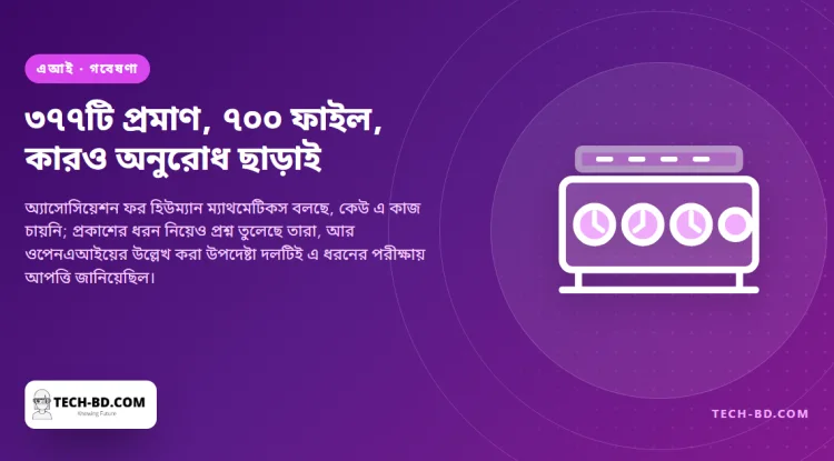 একসঙ্গে ৩৭৭টি অমীমাংসিত গাণিতিক সমস্যার সমাধান প্রকাশ করল ওপেনএআই, গণিতবিদেরা ডাক দিলেন বয়কটের