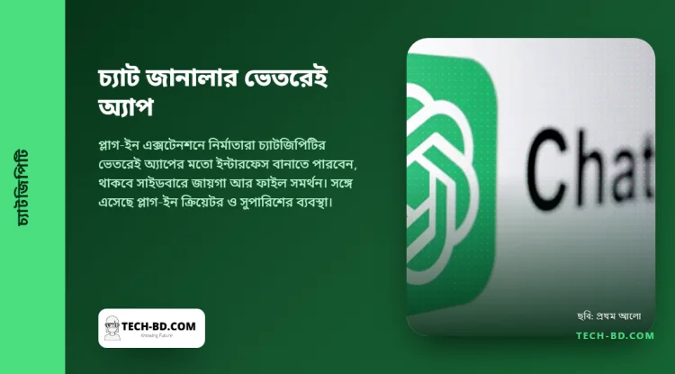 চ্যাটজিপিটি হয়ে উঠছে এমন জায়গা, যার ভেতরেই থাকবে অন্য অ্যাপ—নিজের সাইডবার আর ইন্টার্যাক্টিভ প্যানেল নিয়ে