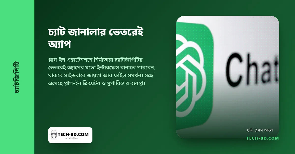 চ্যাটজিপিটি হয়ে উঠছে এমন জায়গা, যার ভেতরেই থাকবে অন্য অ্যাপ—নিজের সাইডবার আর ইন্টার্যাক্টিভ প্যানেল নিয়ে
