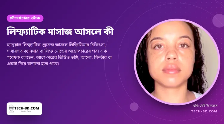 ফোলা অঙ্গের চিকিৎসা এখন "কোমর সরু করার" টিকটক রুটিন, চিকিৎসকেরা বলছেন আসলে এটি কী করে
