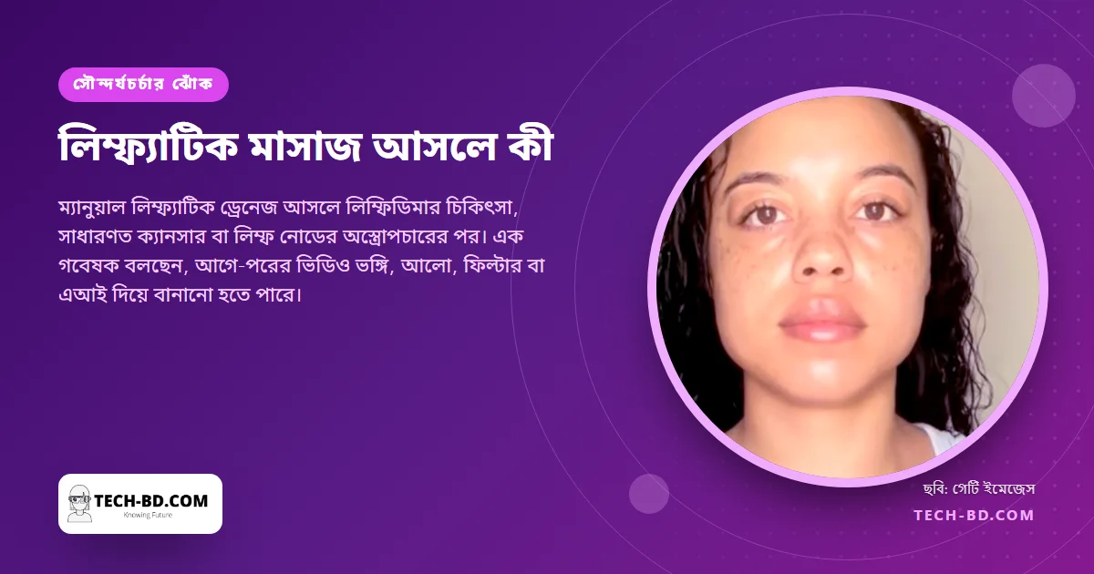 ফোলা অঙ্গের চিকিৎসা এখন "কোমর সরু করার" টিকটক রুটিন, চিকিৎসকেরা বলছেন আসলে এটি কী করে