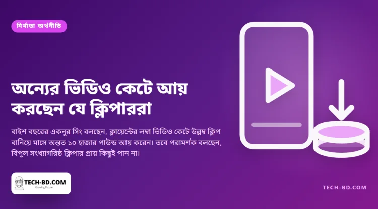 বয়স ২২, অন্যের ভিডিও কেটে ক্লিপ বানান, আর বলছেন তাতে বছরে আয় ১ লাখ ২০ হাজার পাউন্ড। বাকিদের প্রায় কেউই কিছু পান না