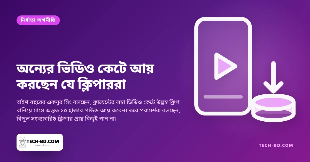 বয়স ২২, অন্যের ভিডিও কেটে ক্লিপ বানান, আর বলছেন তাতে বছরে আয় ১ লাখ ২০ হাজার পাউন্ড। বাকিদের প্রায় কেউই কিছু পান না